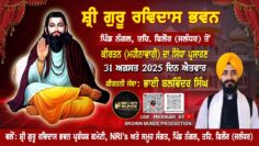 Live NOW 31.08.2025 || Kirtan Deewan (Monthly) Shri Guru Ravidas Bhawan, Village Nangal (Phillaur)