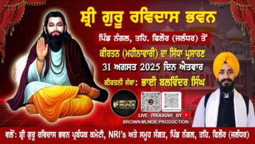 Live NOW 31.08.2025 || Kirtan Deewan (Monthly) Shri Guru Ravidas Bhawan, Village Nangal (Phillaur)