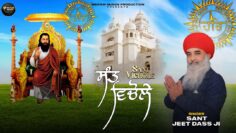 SANT VICHOLE (OFFICIAL VIDEO) SANT JEET DASS JI | NEW PUNJABI DEVOATIONAL SONG 2025 | JAI GURU DEV